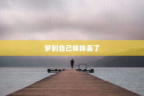 梦到自己妹妹丢了