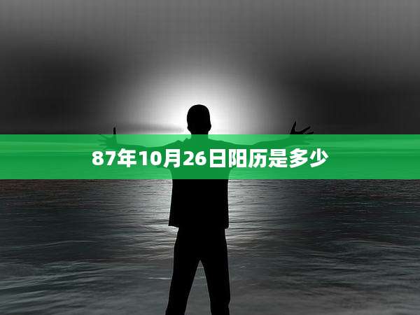 87年10月26日阳历是多少