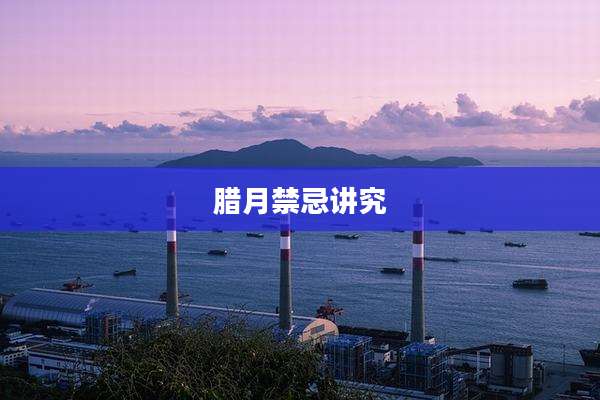 腊月禁忌讲究