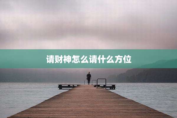 请财神怎么请什么方位