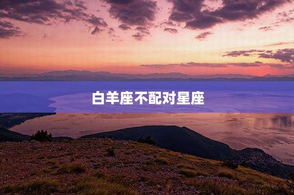 白羊座不配对星座