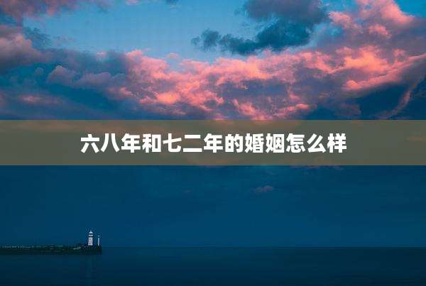 六八年和七二年的婚姻怎么样