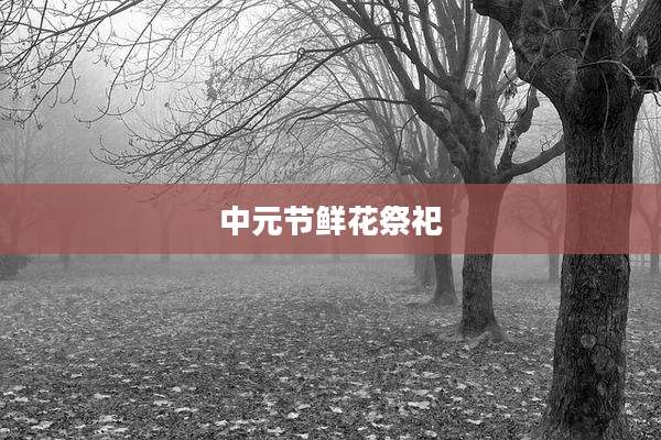 中元节鲜花祭祀