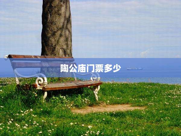 陶公庙门票多少