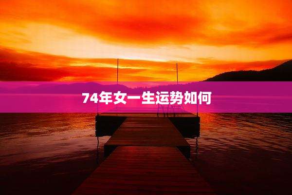 74年女一生运势如何