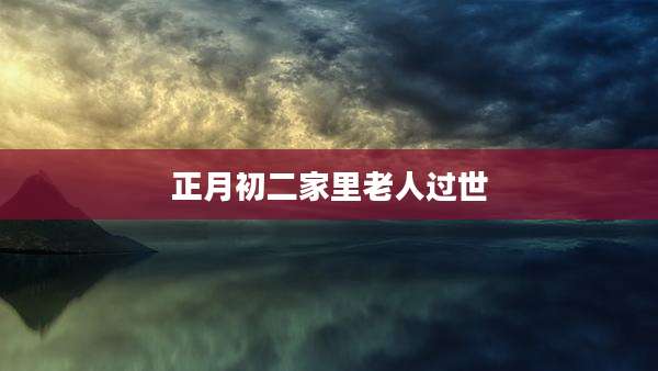 正月初二家里老人过世