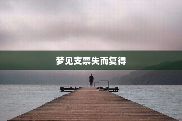 梦见支票失而复得