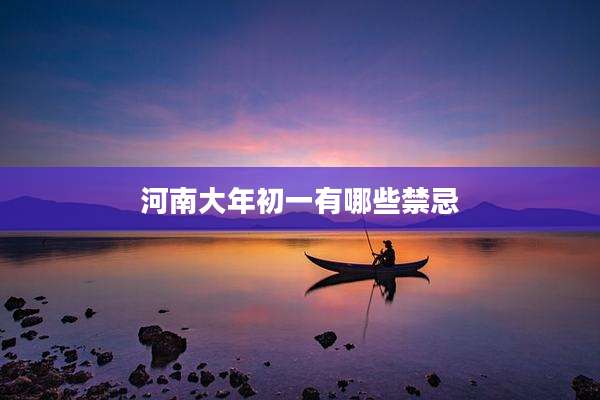 河南大年初一有哪些禁忌