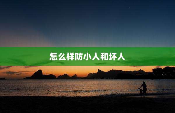 怎么样防小人和坏人