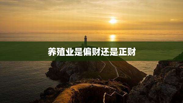 养殖业是偏财还是正财