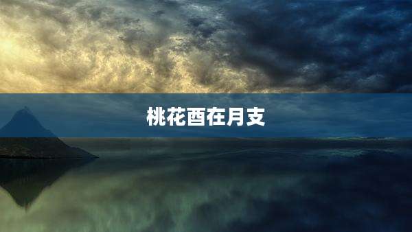 桃花酉在月支