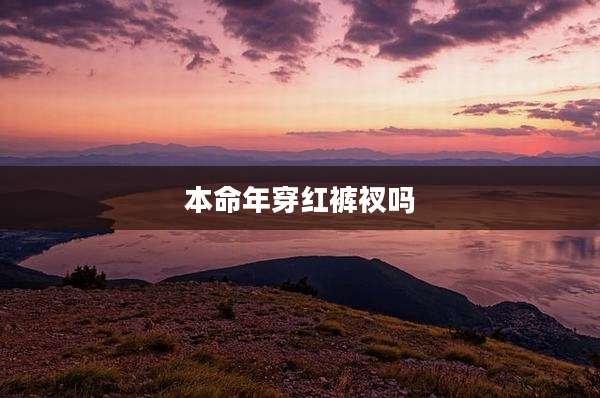 本命年穿红裤衩吗