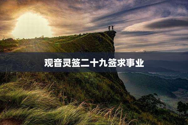 观音灵签二十九签求事业