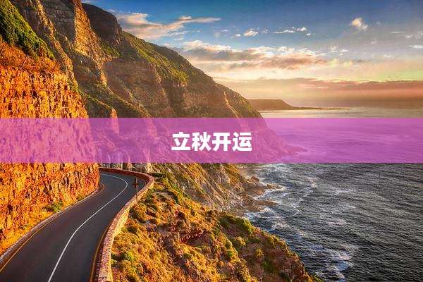 立秋开运
