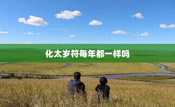 化太岁符每年都一样吗