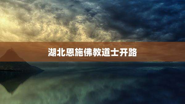 湖北恩施佛教道士开路