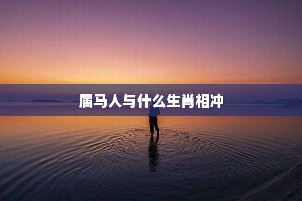 属马人与什么生肖相冲