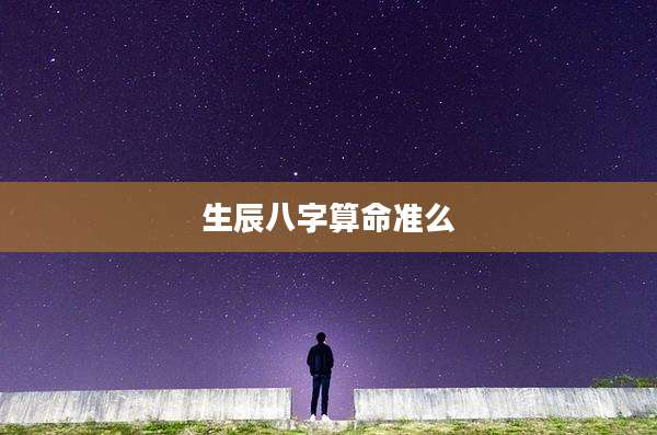 生辰八字算命准么