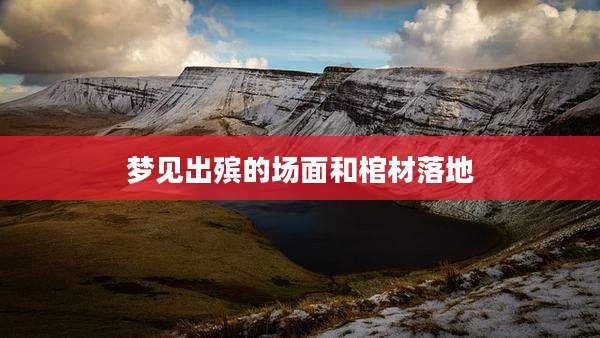 梦见出殡的场面和棺材落地