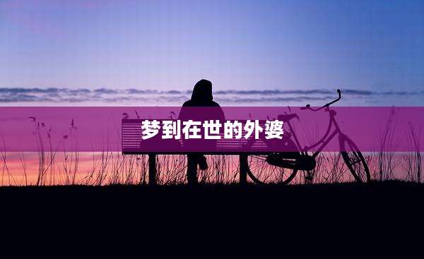 梦到在世的外婆