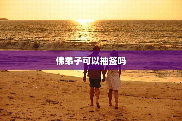 佛弟子可以抽签吗