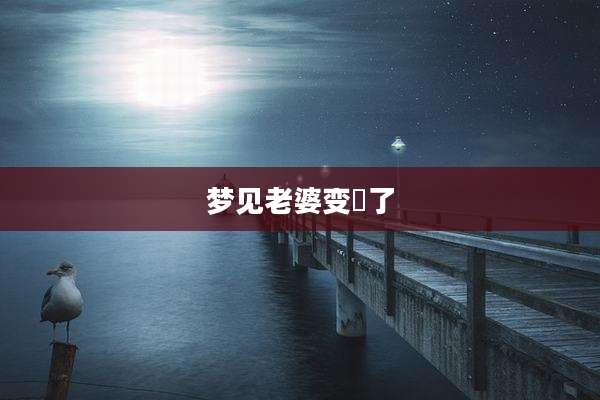 梦见老婆变廋了