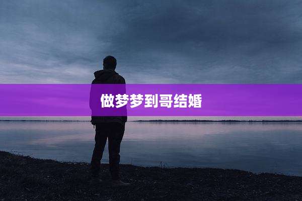 做梦梦到哥结婚