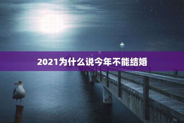 2021为什么说今年不能结婚