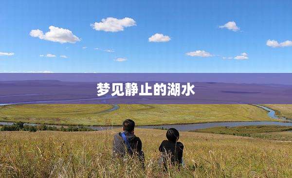 梦见静止的湖水
