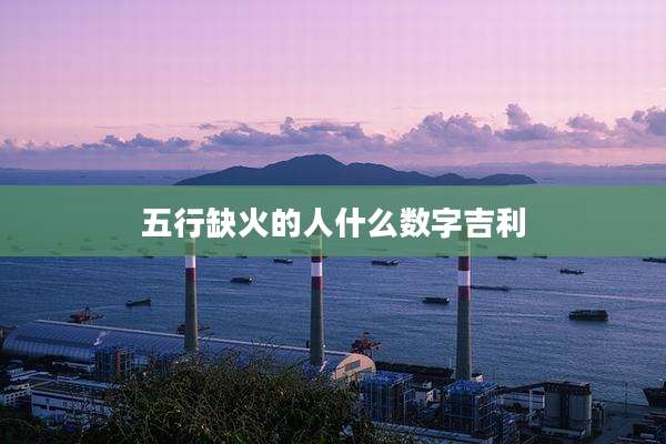 五行缺火的人什么数字吉利