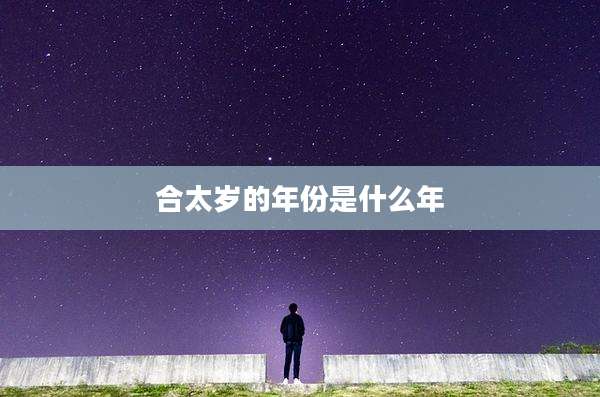 合太岁的年份是什么年