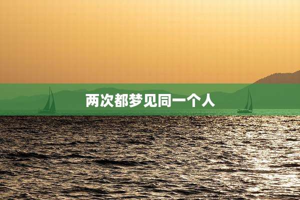 两次都梦见同一个人