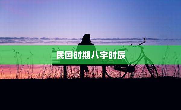 民国时期八字时辰