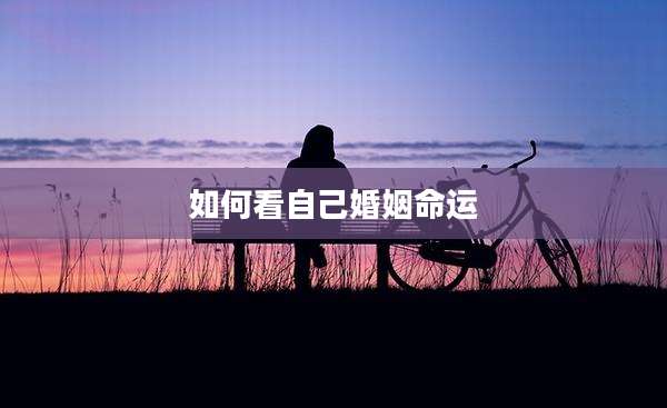 如何看自己婚姻命运