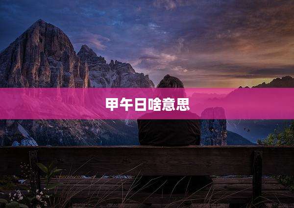 甲午日啥意思