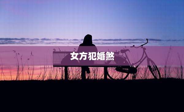 女方犯婚煞