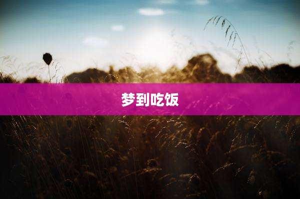 梦到吃饭