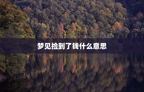 梦见捡到了钱什么意思