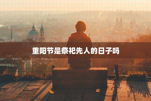 重阳节是祭祀先人的日子吗