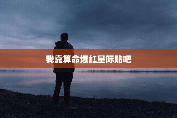 我靠算命爆红星际贴吧