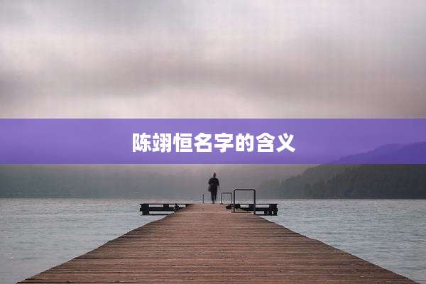 陈翊恒名字的含义