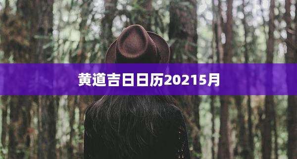 黄道吉日日历20215月