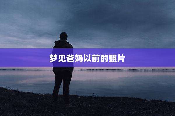 梦见爸妈以前的照片
