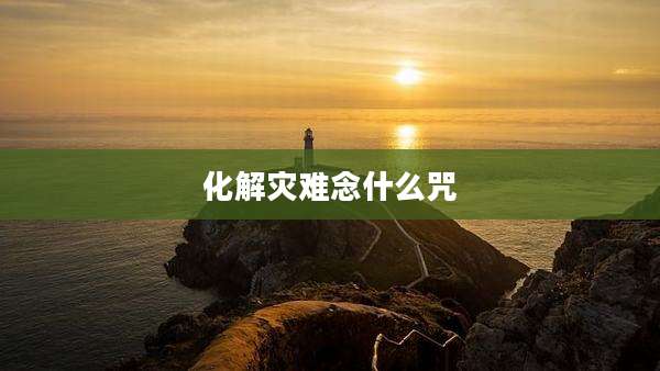 化解灾难念什么咒