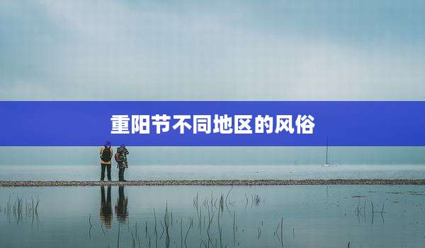 重阳节不同地区的风俗