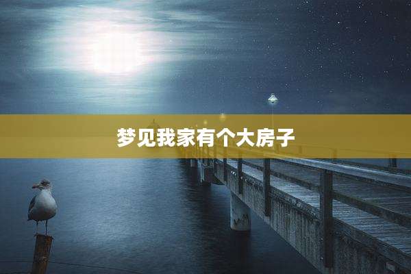 梦见我家有个大房子