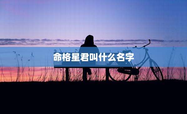 命格星君叫什么名字