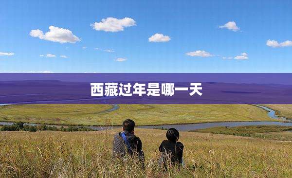 西藏过年是哪一天
