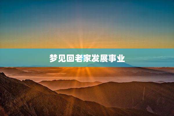 梦见回老家发展事业