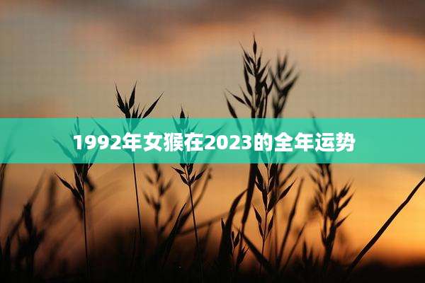 1992年女猴在2023的全年运势